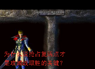 为什么说抢占复活点才是攻城战取胜的关键? 为什么说抢占复活点才是攻城战取胜的关键?