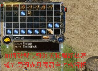 如何破解传奇31关私服终极密道？勇闯赤月魔窟全攻略解析