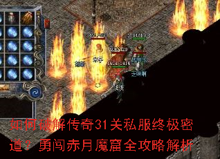 如何破解传奇31关私服终极密道？勇闯赤月魔窟全攻略解析