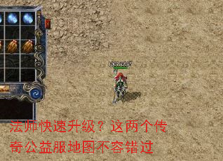 法师快速升级?这两个传奇公益服地图不容错过 法师快速升级?这两个传奇公益服地图不容错过