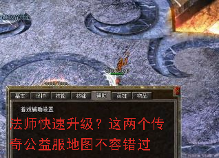 法师快速升级?这两个传奇公益服地图不容错过 法师快速升级?这两个传奇公益服地图不容错过