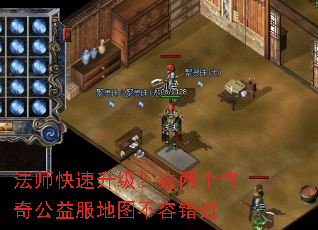 法师快速升级?这两个传奇公益服地图不容错过 法师快速升级?这两个传奇公益服地图不容错过