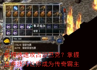 如何快速攻占沙巴克？掌握这些技巧让你成为传奇霸主