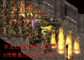 平民玩家如何打造1.76传奇复古小极品神装？