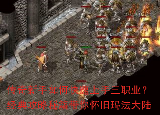 传奇新手如何快速上手三职业？经典攻略秘籍带你怀旧玛法大陆