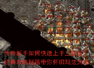 传奇新手如何快速上手三职业？经典攻略秘籍带你怀旧玛法大陆