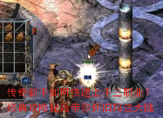 传奇新手如何快速上手三职业？经典攻略秘籍带你怀旧玛法大陆