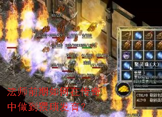 法师前期如何在传奇中做到猥琐发育？