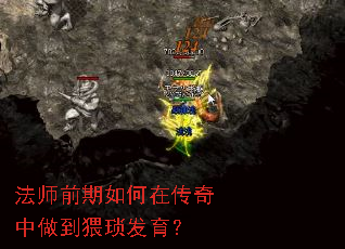 法师前期如何在传奇中做到猥琐发育？