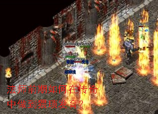 法师前期如何在传奇中做到猥琐发育？