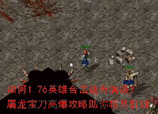 如何1.76英雄合击速升满级？屠龙宝刀高爆攻略助你斩尽群雄
