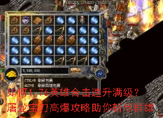 如何1.76英雄合击速升满级？屠龙宝刀高爆攻略助你斩尽群雄