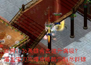 如何1.76英雄合击速升满级？屠龙宝刀高爆攻略助你斩尽群雄