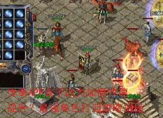 传奇APP盒子战力如何快速提升?最强角色打造攻略揭秘 传奇APP盒子战力如何快速提升?最强角色打造攻略揭秘