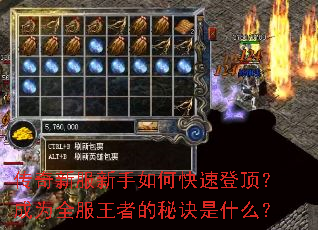 传奇新服新手如何快速登顶？成为全服王者的秘诀是什么？
