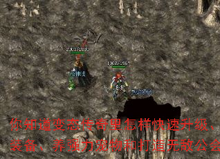 你知道变态传奇里怎样快速升级、刷极品装备、养强力宠物和打造无敌公会吗？