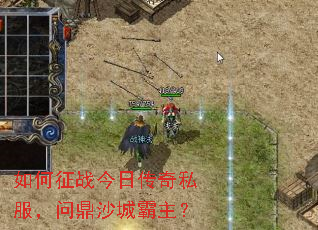 如何征战今日传奇私服，问鼎沙城霸主？