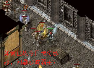 如何征战今日传奇私服，问鼎沙城霸主？