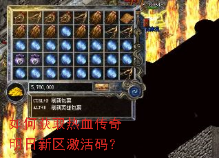 如何获取热血传奇明日新区激活码？
