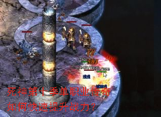 死神第十季单职业传奇如何快速提升战力？