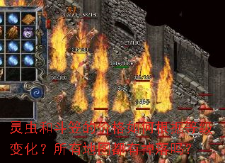 灵虫和斗笠的价格如何根据等级变化?所有地图都有掉落吗? 灵虫和斗笠的价格如何根据等级变化?所有地图都有掉落吗?