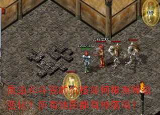 灵虫和斗笠的价格如何根据等级变化?所有地图都有掉落吗? 灵虫和斗笠的价格如何根据等级变化?所有地图都有掉落吗?