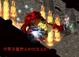 传奇恶魔荒山BOSS怎么打？