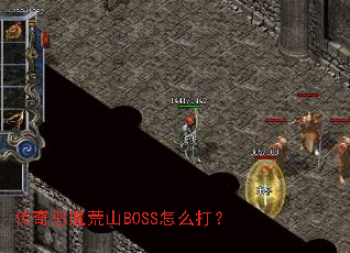 传奇恶魔荒山BOSS怎么打？