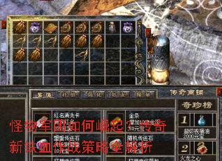 怪物军团如何崛起？传奇新铁血作战策略全解析