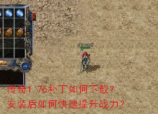 传奇1.76补丁如何下载？安装后如何快速提升战力？