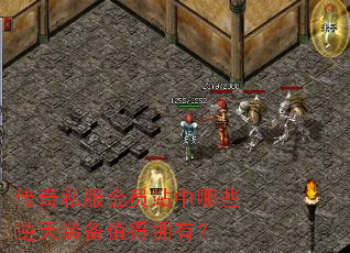 传奇私服会员站中哪些逆天装备值得拥有? 传奇私服会员站中哪些逆天装备值得拥有?