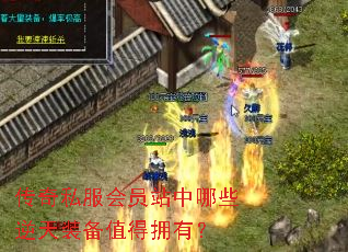 传奇私服会员站中哪些逆天装备值得拥有? 传奇私服会员站中哪些逆天装备值得拥有?