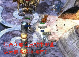 传奇私服会员站中哪些逆天装备值得拥有? 传奇私服会员站中哪些逆天装备值得拥有?