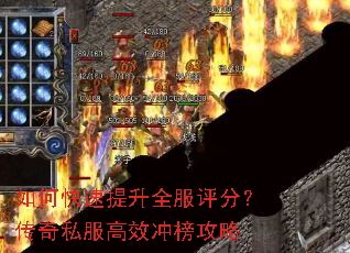 如何快速提升全服评分？传奇私服高效冲榜攻略