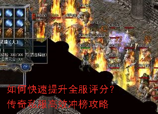 如何快速提升全服评分？传奇私服高效冲榜攻略