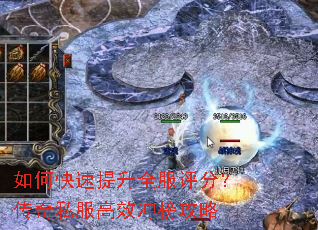 如何快速提升全服评分？传奇私服高效冲榜攻略