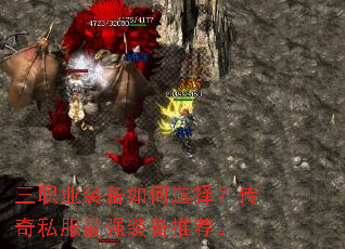 三职业装备如何选择？传奇私服最强装备推荐。
