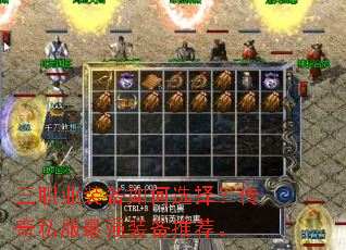 三职业装备如何选择？传奇私服最强装备推荐。