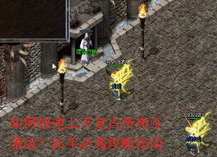 如何快速上手复古传奇互通版?新手必看攻略指南 如何快速上手复古传奇互通版?新手必看攻略指南