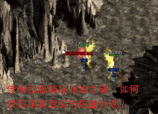 传奇私服韩服服饰之谜：如何获取稀有套装与炫酷外观？