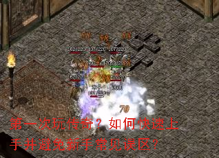 第一次玩传奇？如何快速上手并避免新手常见误区？