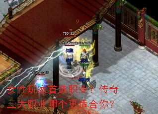 女性玩家首选职业？传奇三大职业哪个更适合你？