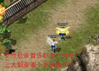 女性玩家首选职业？传奇三大职业哪个更适合你？