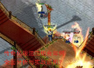 传奇私服法法组合如何全面分析与实战运用? 传奇私服法法组合如何全面分析与实战运用?