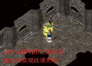 战士如何利用虹魔套吸血功能实现战场无敌？