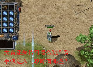 大秦迷失传奇怎么玩？新手快速入门攻略有哪些？