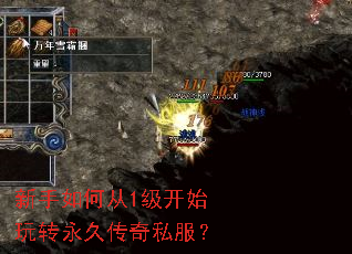 新手如何从1级开始玩转永久传奇私服? 新手如何从1级开始玩转永久传奇私服?