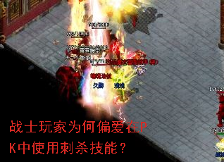 战士玩家为何偏爱在PK中使用刺杀技能? 战士玩家为何偏爱在PK中使用刺杀技能?