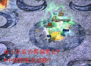 战士玩家为何偏爱在PK中使用刺杀技能? 战士玩家为何偏爱在PK中使用刺杀技能?