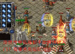 浩世传奇私服新手如何快速入门？有哪些高级玩法技巧？
